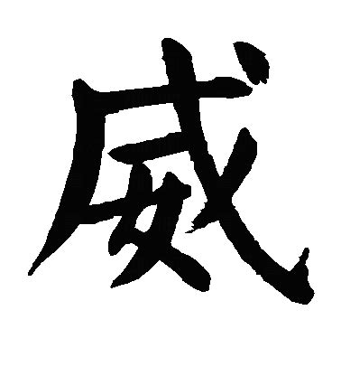 威字|威（汉语文字）